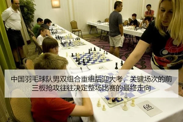 中国羽毛球队男双组合重组后迎大考，关键场次的前三板抢攻往往决定整场比赛的最终走向